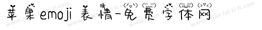 苹果emoji 表情字体转换